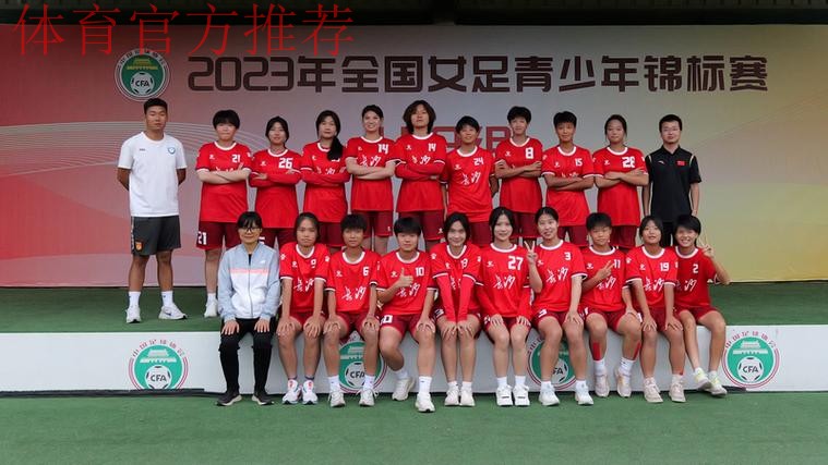 2023年全国女足青少年锦标赛U18组落幕 北京队夺冠 2023年全国女足青少年锦标赛U18组落幕 北京队夺冠